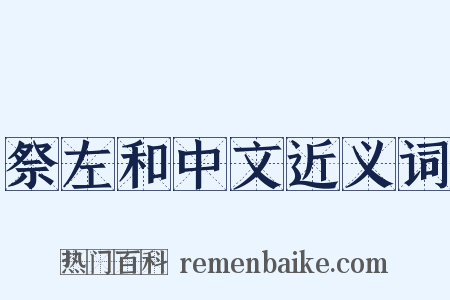 祭左和中文近义词是什么意思的图片